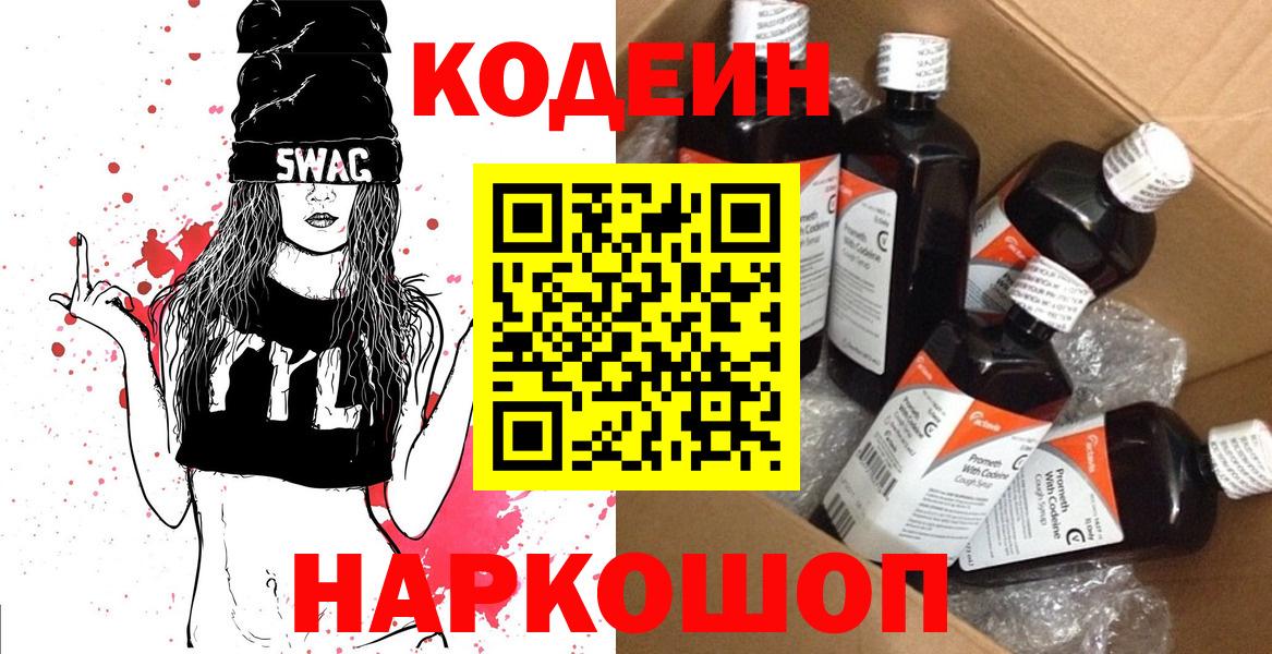 Кодеин Purple Drank  Вход с VPN  Кодеиновый сироп Lean Purple Drank  Орехово-Зуево 